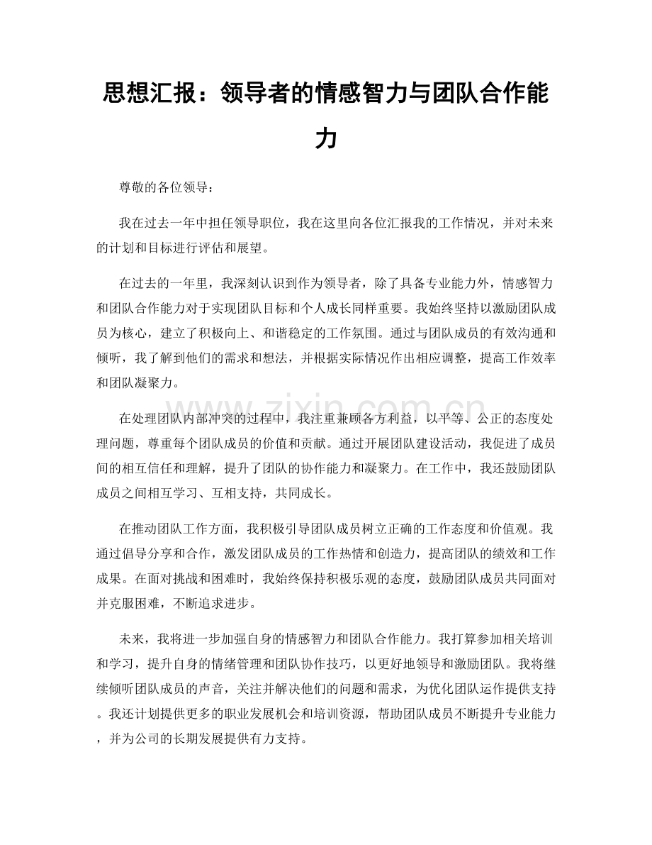 思想汇报：领导者的情感智力与团队合作能力.docx_第1页