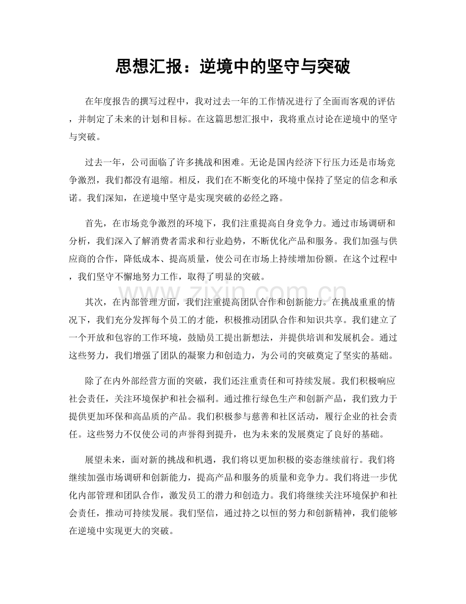 思想汇报：逆境中的坚守与突破.docx_第1页