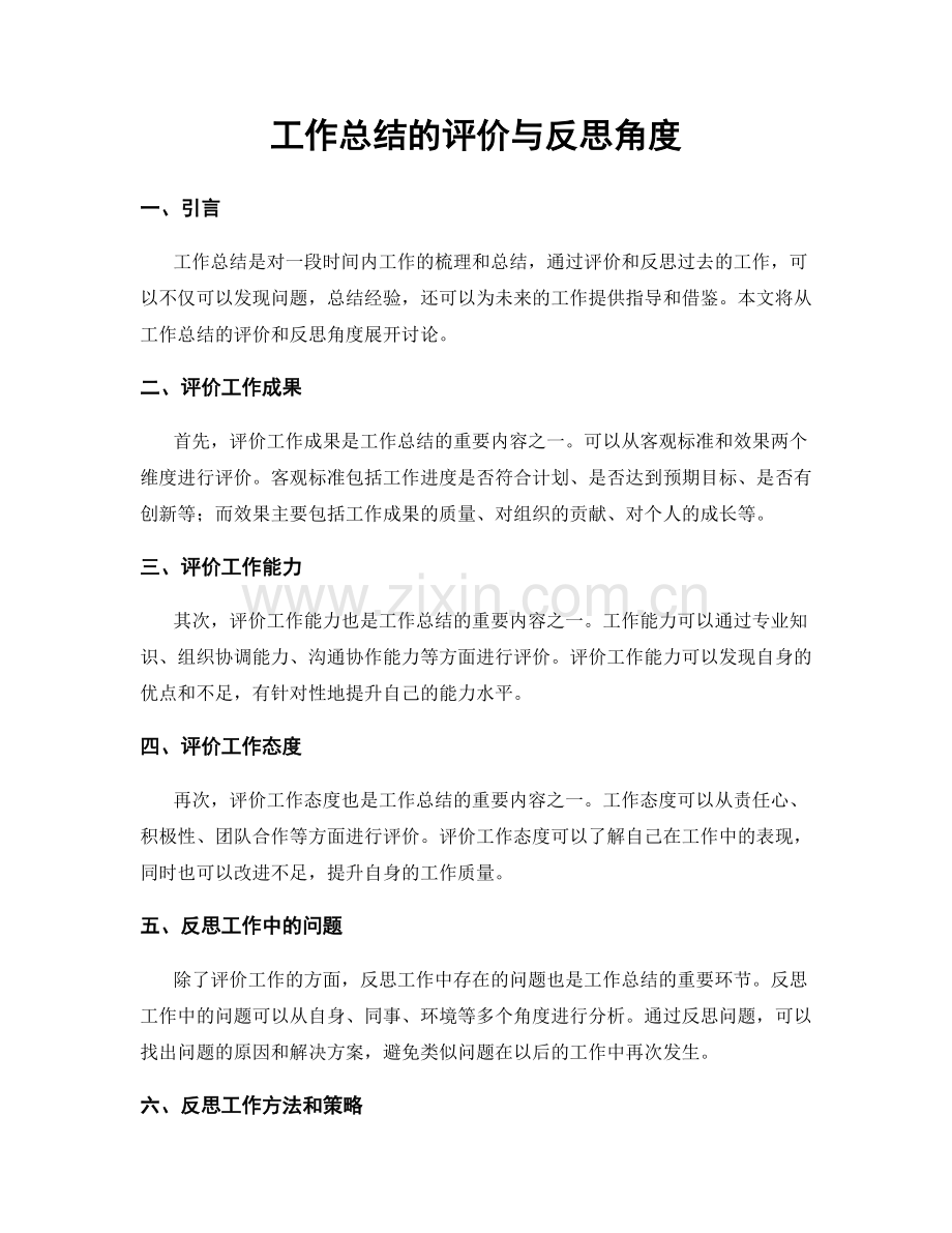 工作总结的评价与反思角度.docx_第1页