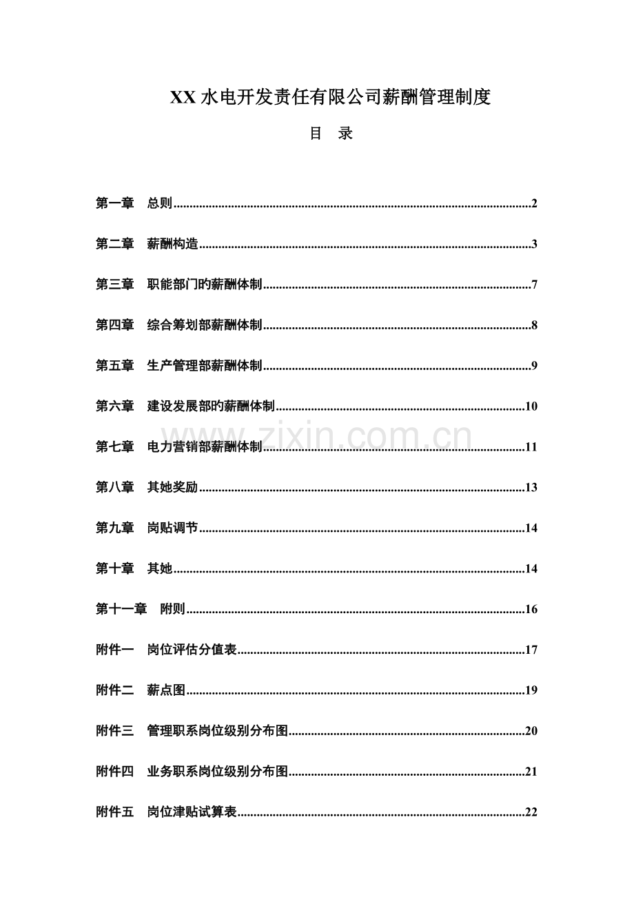 电力行业水电开发公司薪酬管理新版制度.docx_第1页