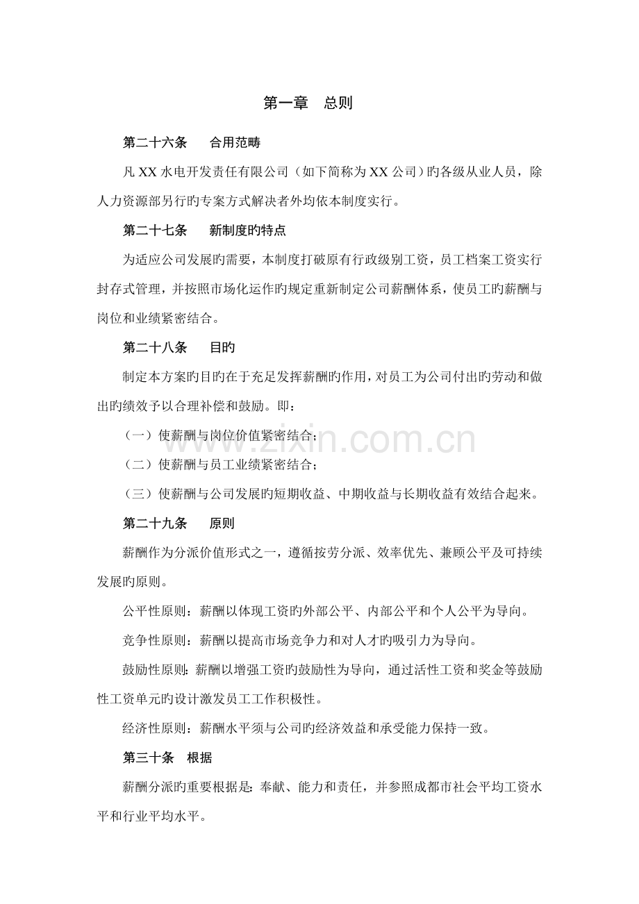 电力行业水电开发公司薪酬管理新版制度.docx_第3页