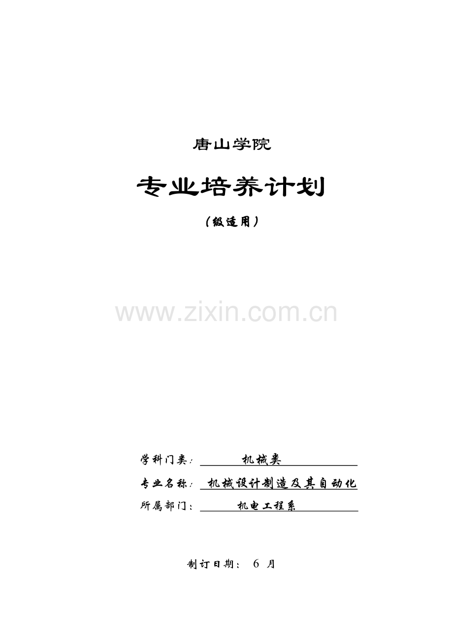 机械设计制造及其自动化专业培养专项方案.doc_第1页