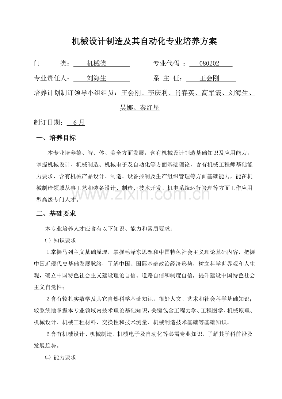 机械设计制造及其自动化专业培养专项方案.doc_第2页