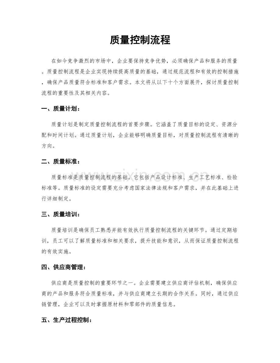 质量控制流程.docx_第1页