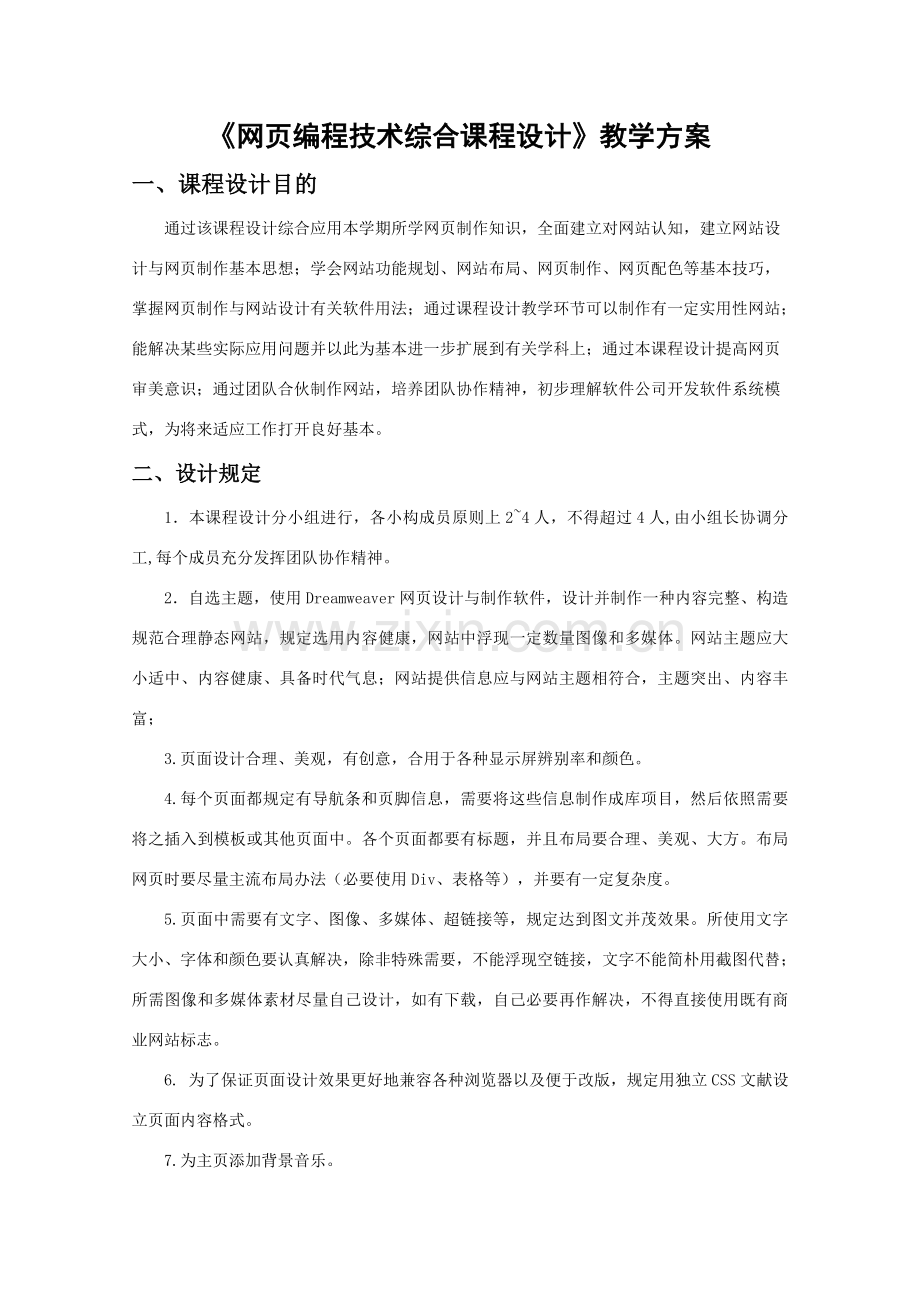 网编程关键技术综合专业课程设计教学专项方案.doc_第1页