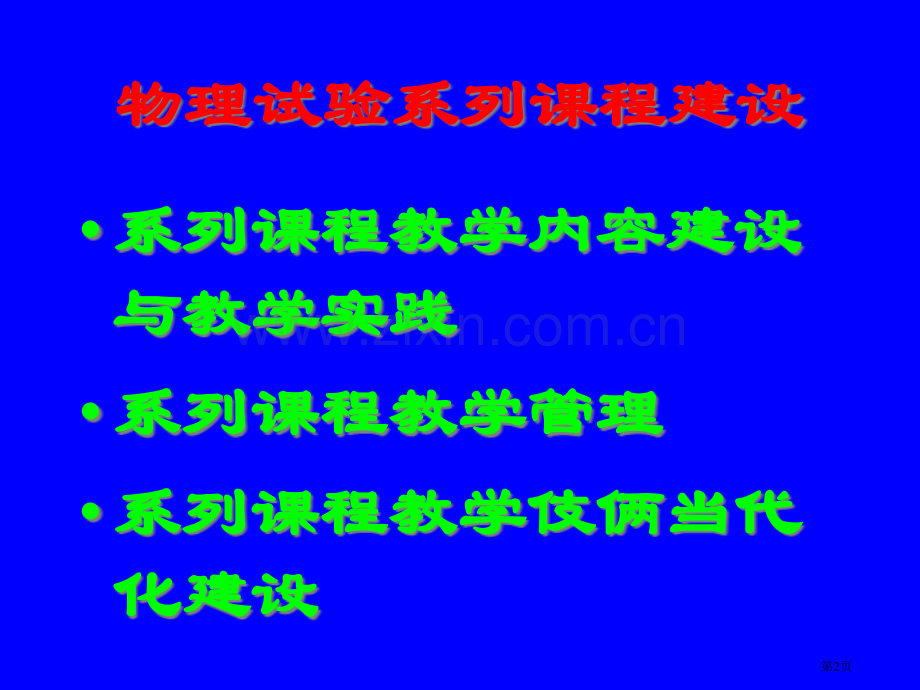 没有幻灯片标题东南大学物理实验中心省公共课一等奖全国赛课获奖课件.pptx_第2页