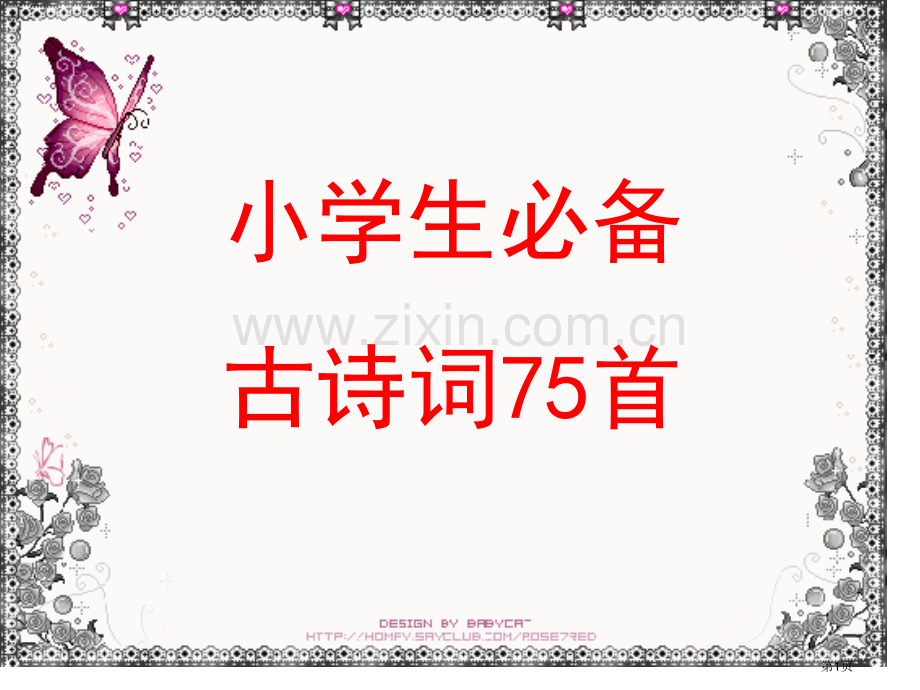 诵读小学生必备古诗词首省公共课一等奖全国赛课获奖课件.pptx_第1页