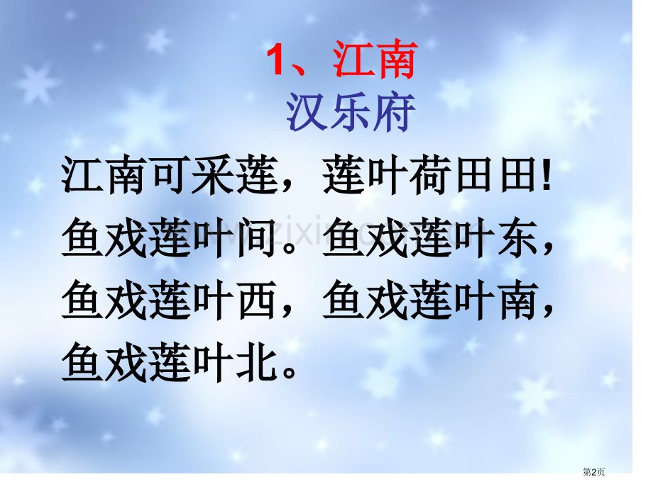 诵读小学生必备古诗词首省公共课一等奖全国赛课获奖课件.pptx_第2页