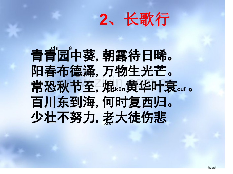 诵读小学生必备古诗词首省公共课一等奖全国赛课获奖课件.pptx_第3页