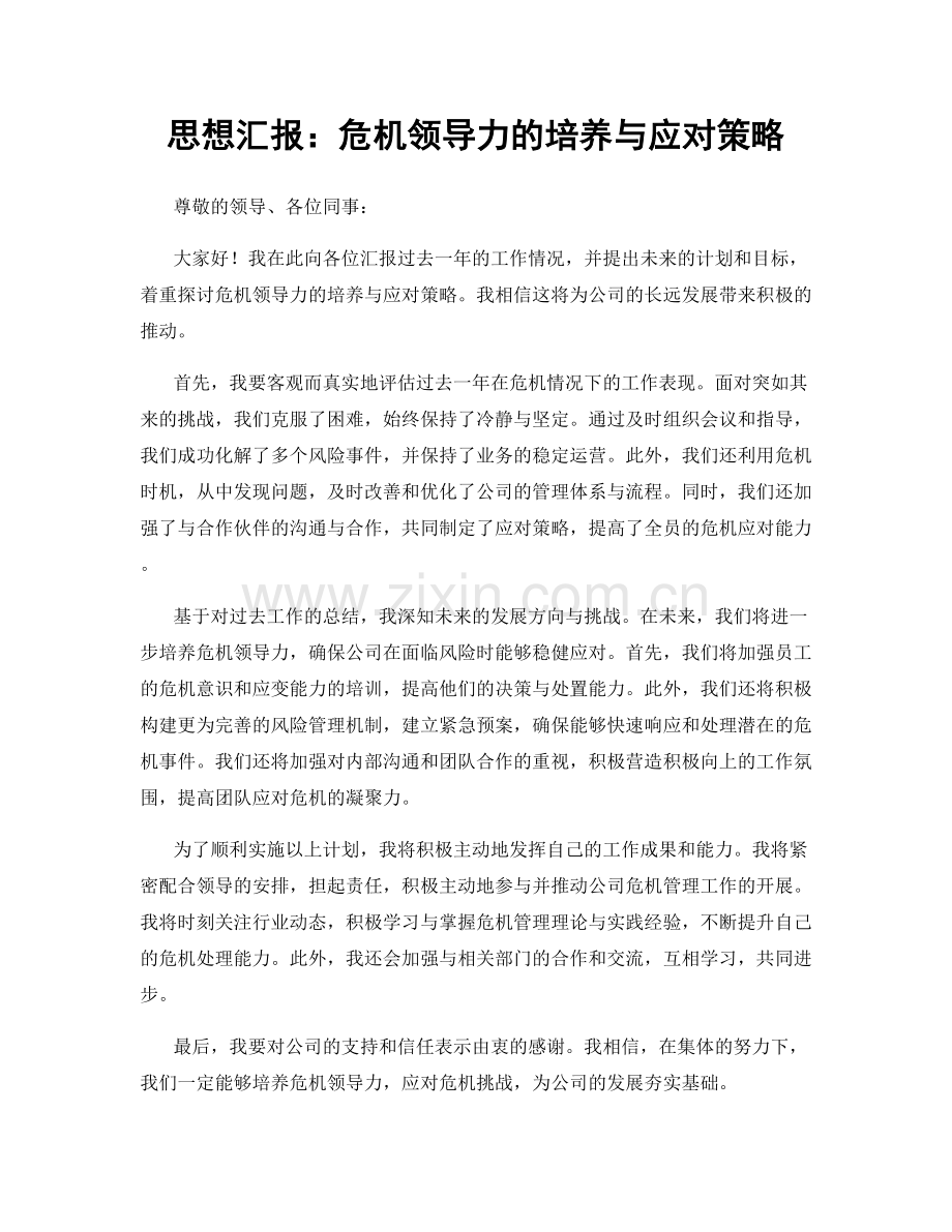 思想汇报：危机领导力的培养与应对策略.docx_第1页