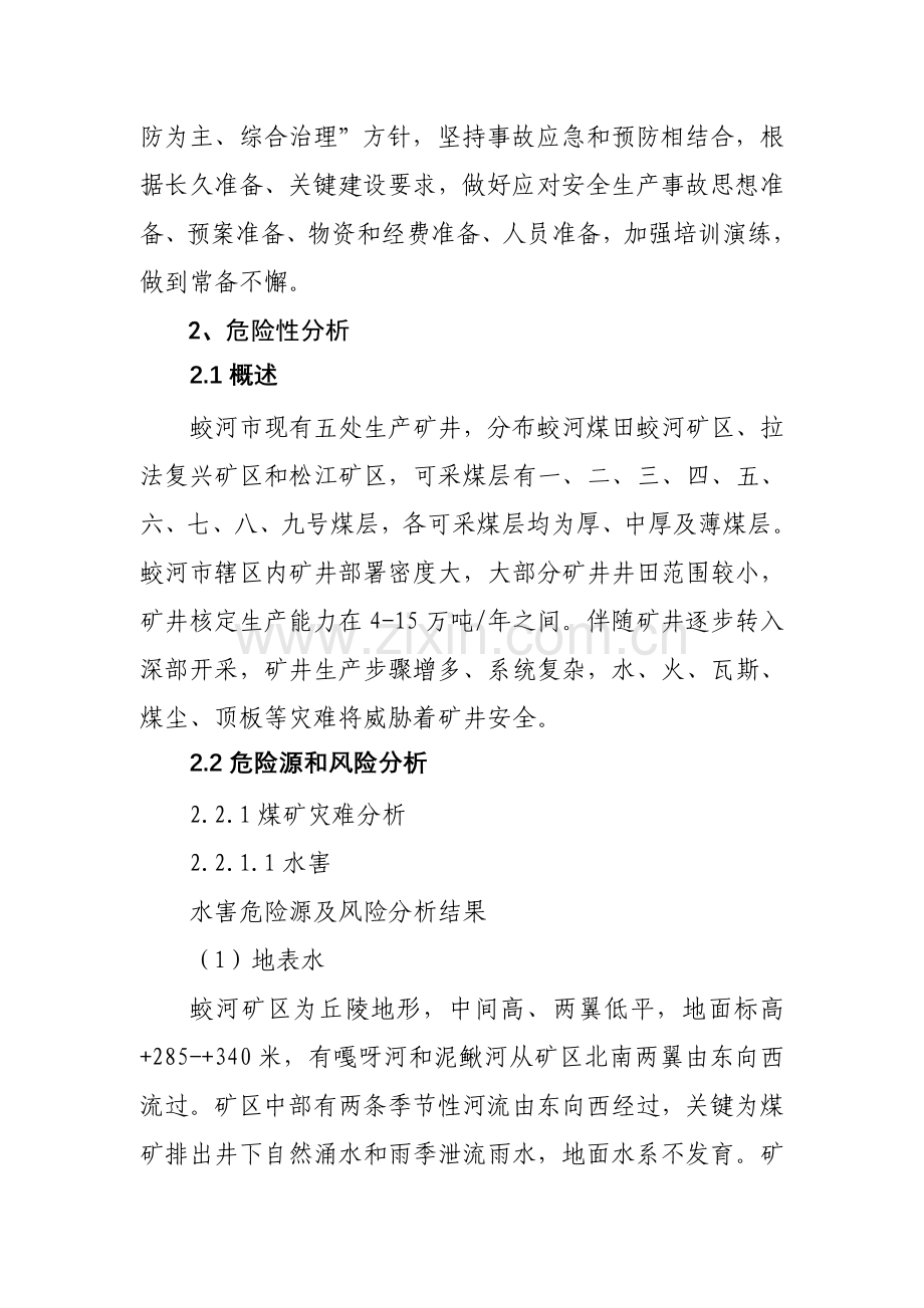 煤矿综合应急专题预案.doc_第3页