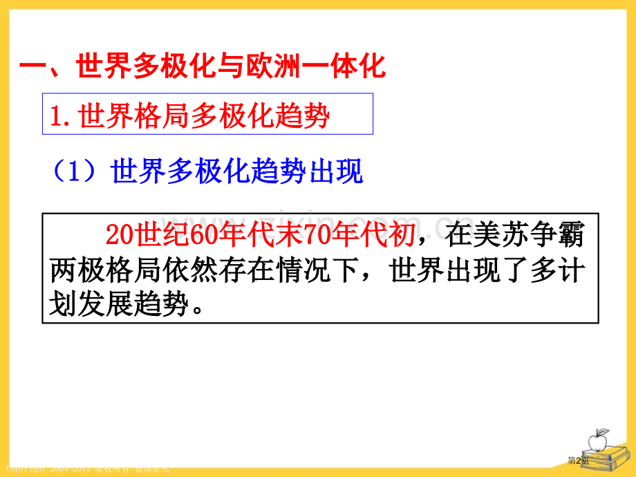 世界多极化趋势跨世纪的中国与世界省公开课一等奖新名师优质课比赛一等奖课件.pptx_第2页