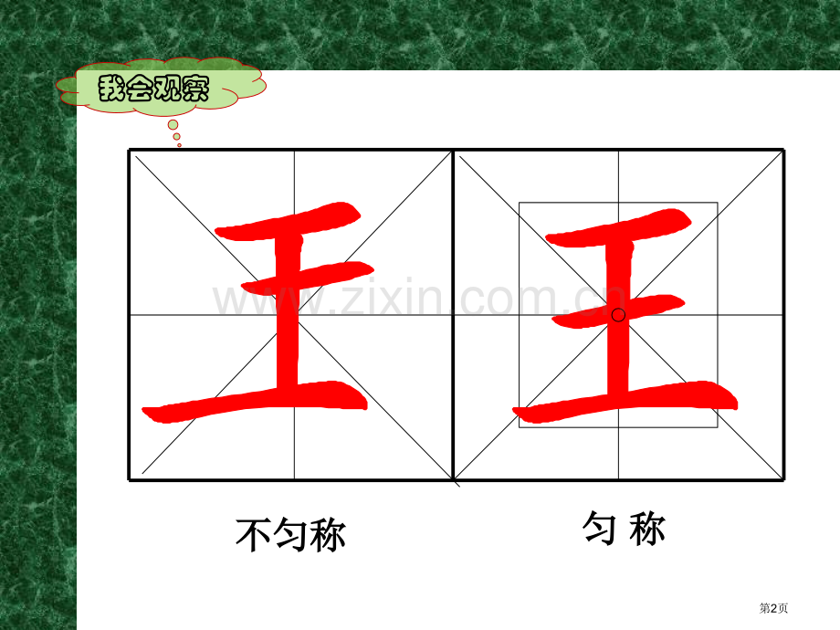 硬笔书法独体字练习市公开课一等奖百校联赛获奖课件.pptx_第2页