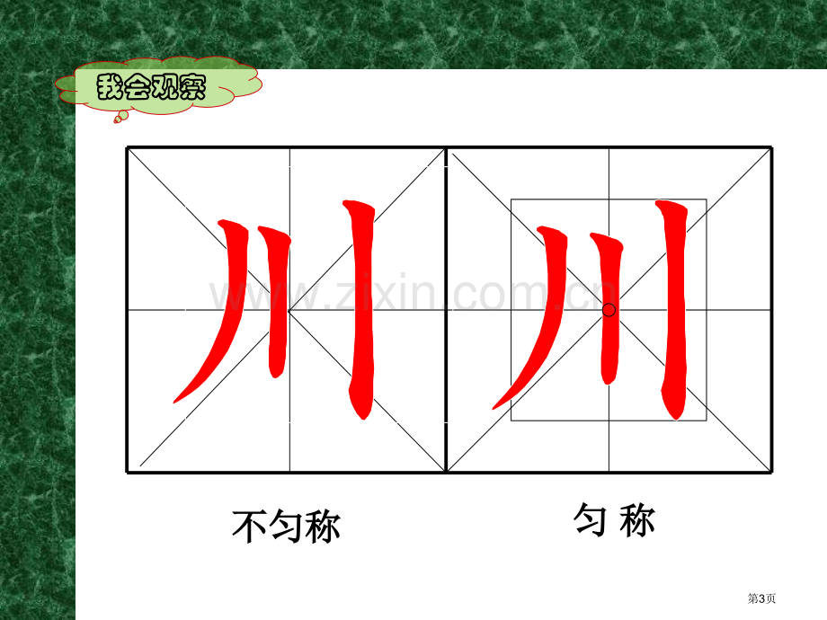 硬笔书法独体字练习市公开课一等奖百校联赛获奖课件.pptx_第3页