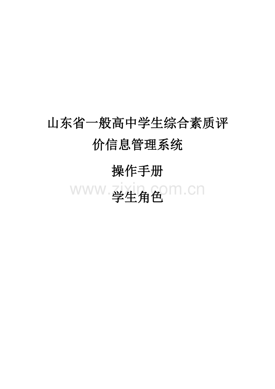 山东省普通高中学生综合素质评价信息综合管理系统操作综合手册学生用户综合手册.doc_第1页