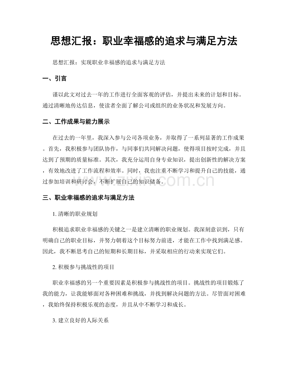 思想汇报：职业幸福感的追求与满足方法.docx_第1页