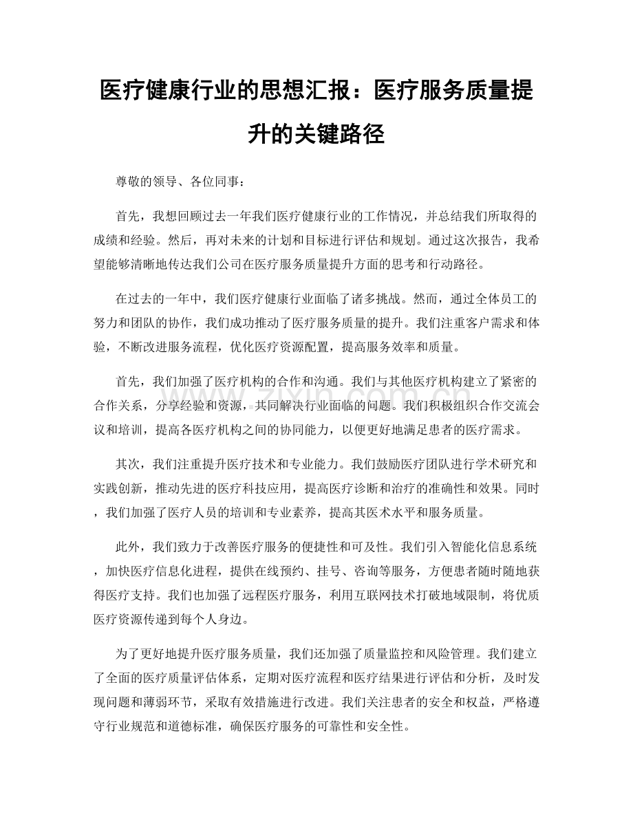 医疗健康行业的思想汇报：医疗服务质量提升的关键路径.docx_第1页