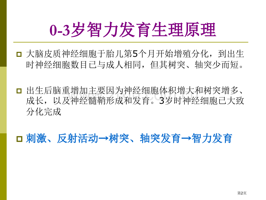 零到三岁婴幼儿早期教育省公共课一等奖全国赛课获奖课件.pptx_第2页