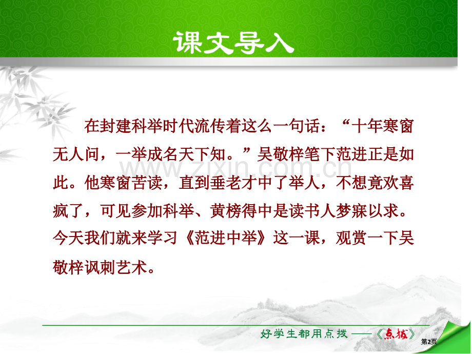 范进中举教学省公开课一等奖新名师优质课比赛一等奖课件.pptx_第2页