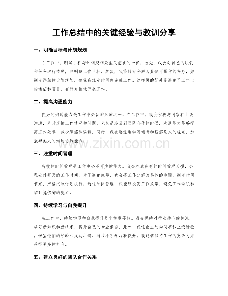 工作总结中的关键经验与教训分享.docx_第1页