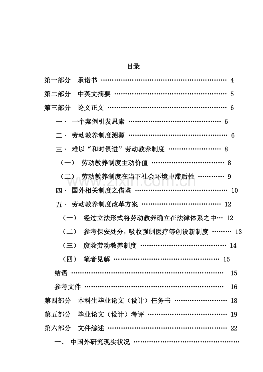 论劳动教养制度之改革教材样本.doc_第1页