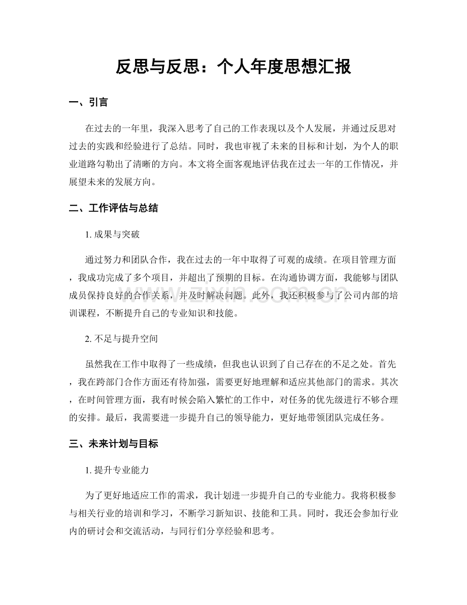 反思与反思：个人年度思想汇报.docx_第1页