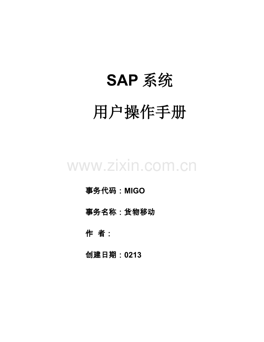 SAP综合项目用户操作基础手册MIGO货物移动.docx_第1页