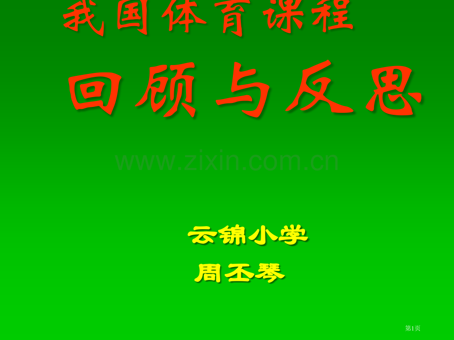 我国体育课程的回顾与反思市公开课一等奖百校联赛特等奖课件.pptx_第1页