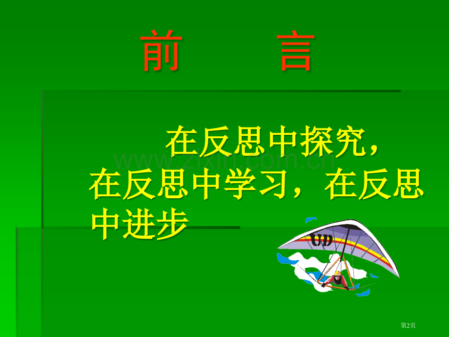 我国体育课程的回顾与反思市公开课一等奖百校联赛特等奖课件.pptx_第2页