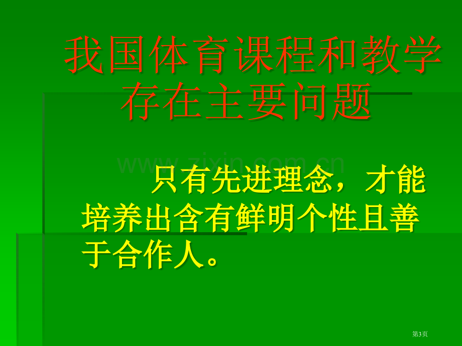 我国体育课程的回顾与反思市公开课一等奖百校联赛特等奖课件.pptx_第3页