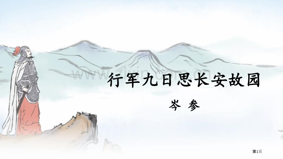 行军九日思长安故园省公开课一等奖新名师优质课比赛一等奖课件.pptx_第1页