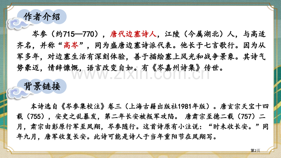 行军九日思长安故园省公开课一等奖新名师优质课比赛一等奖课件.pptx_第2页