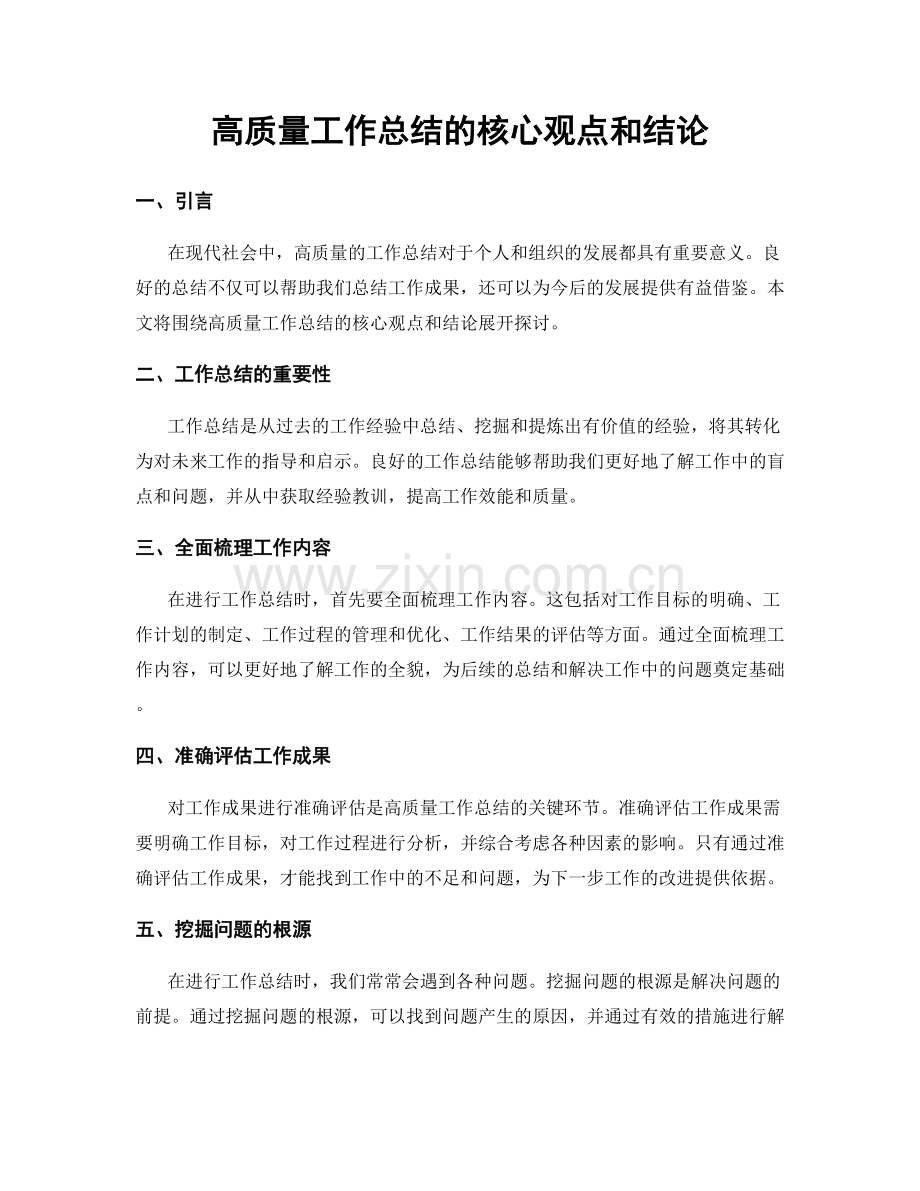 高质量工作总结的核心观点和结论.docx_第1页