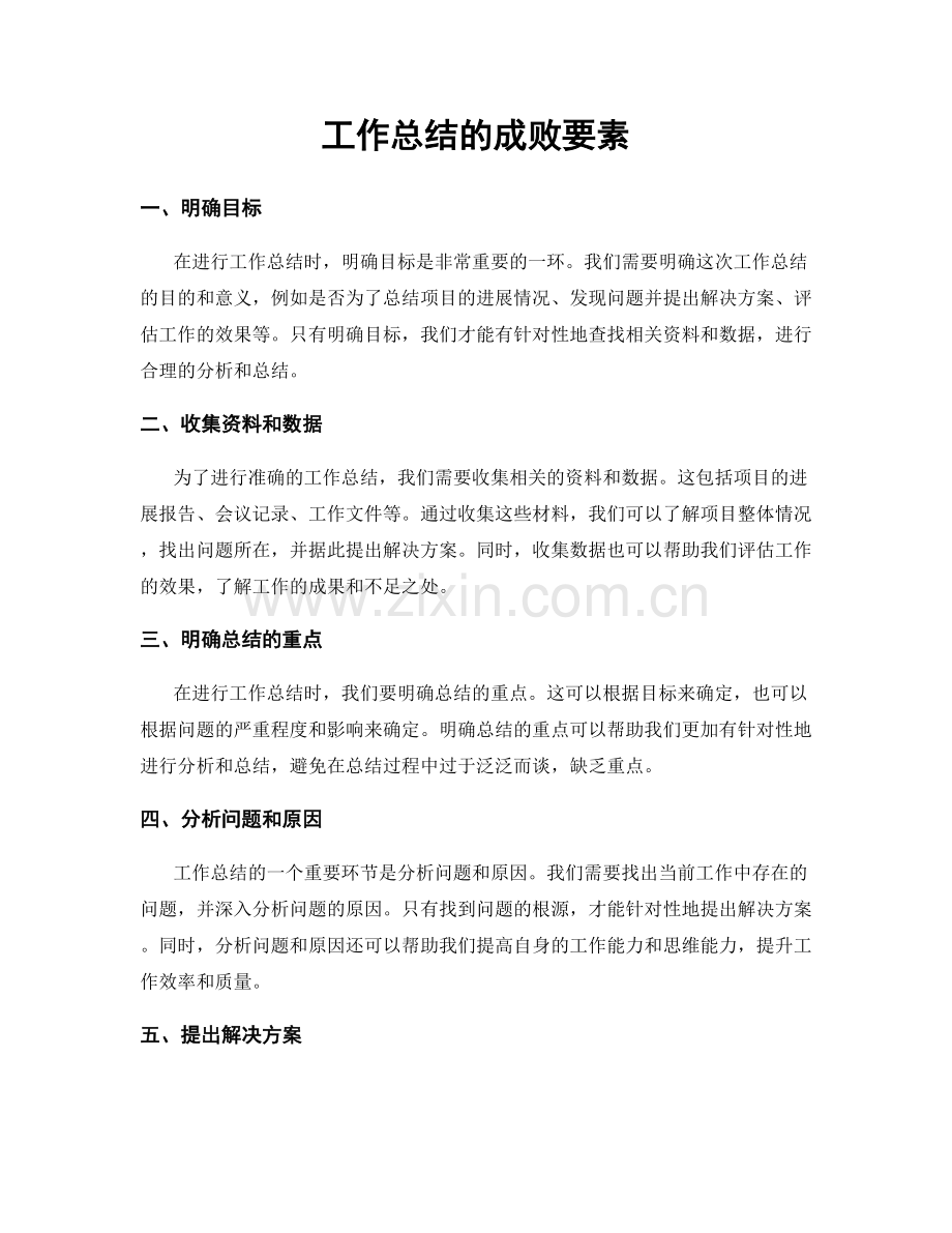 工作总结的成败要素.docx_第1页