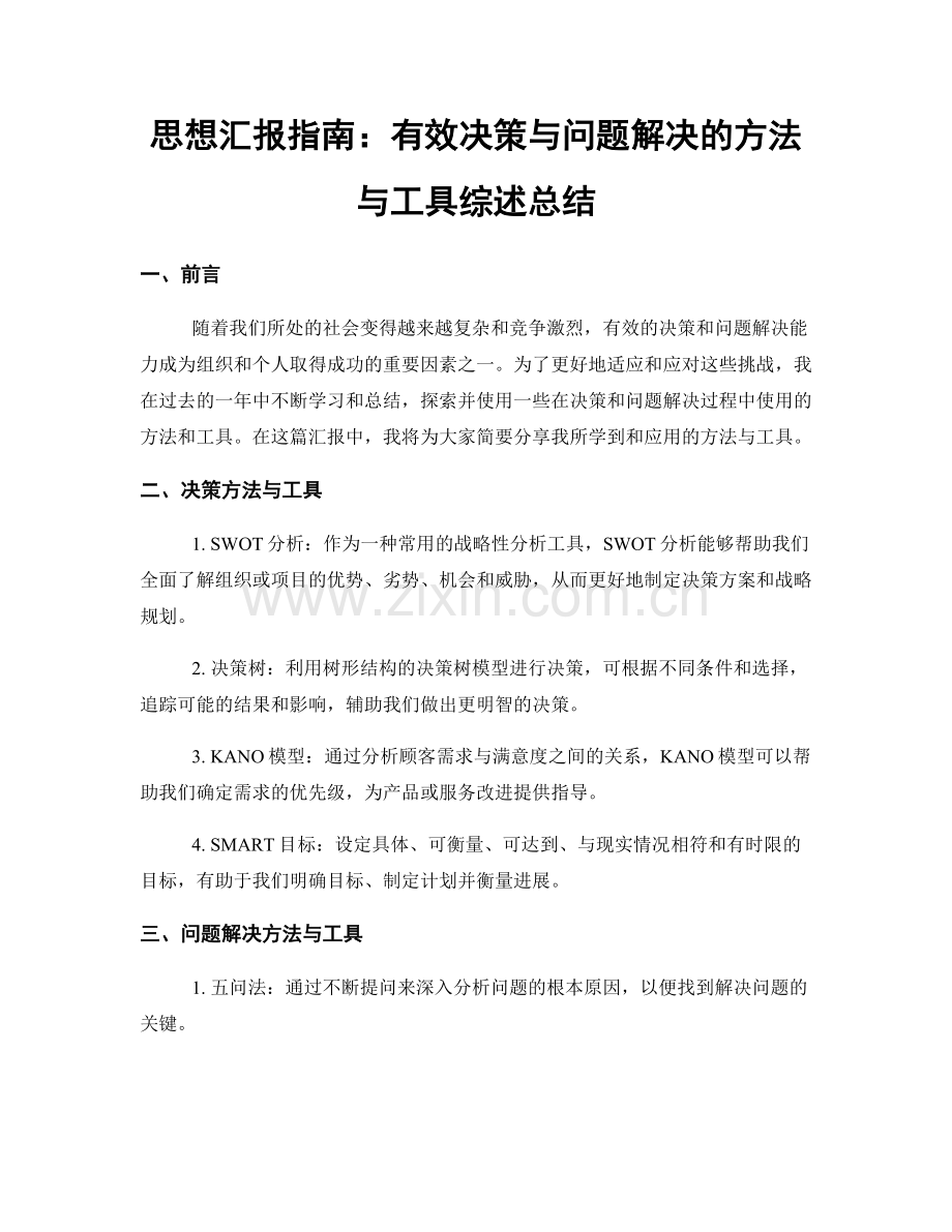 思想汇报指南：有效决策与问题解决的方法与工具综述总结.docx_第1页