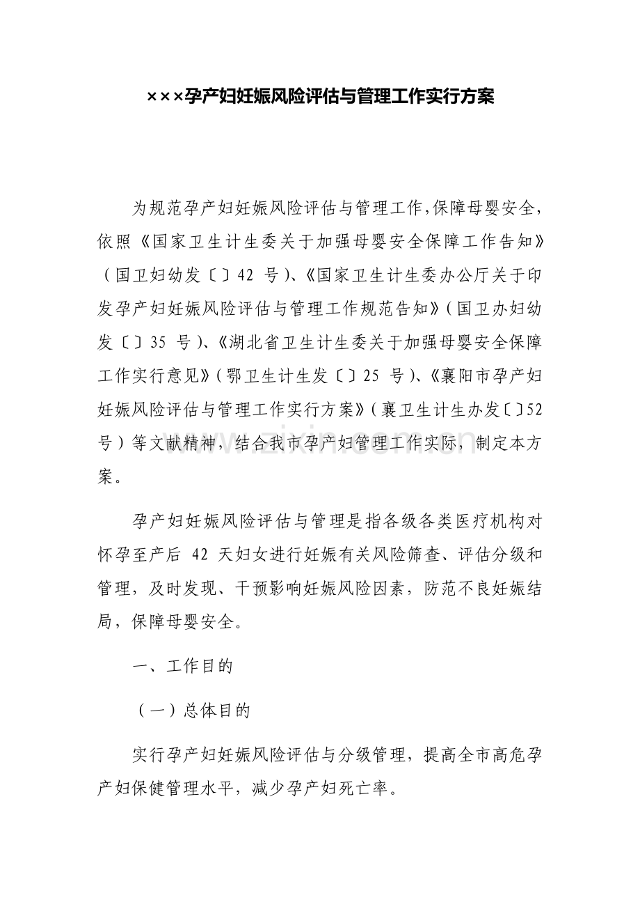 市孕产妇妊娠风险评估与管理工作实施专项方案.doc_第1页