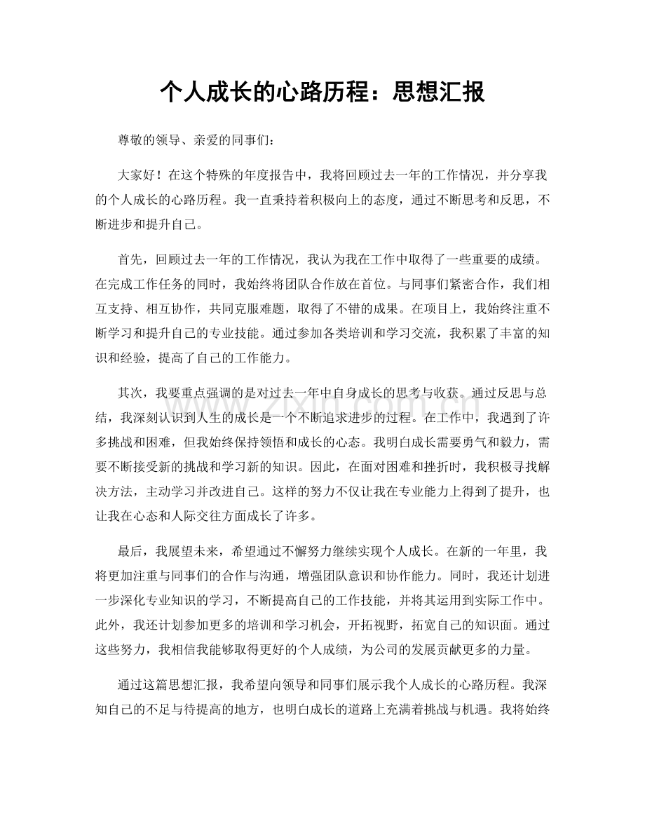 个人成长的心路历程：思想汇报.docx_第1页