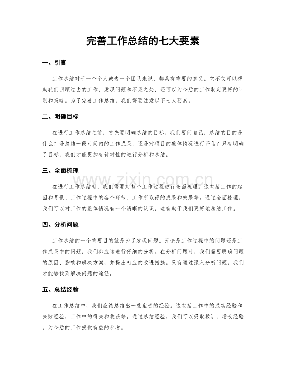 完善工作总结的七大要素.docx_第1页