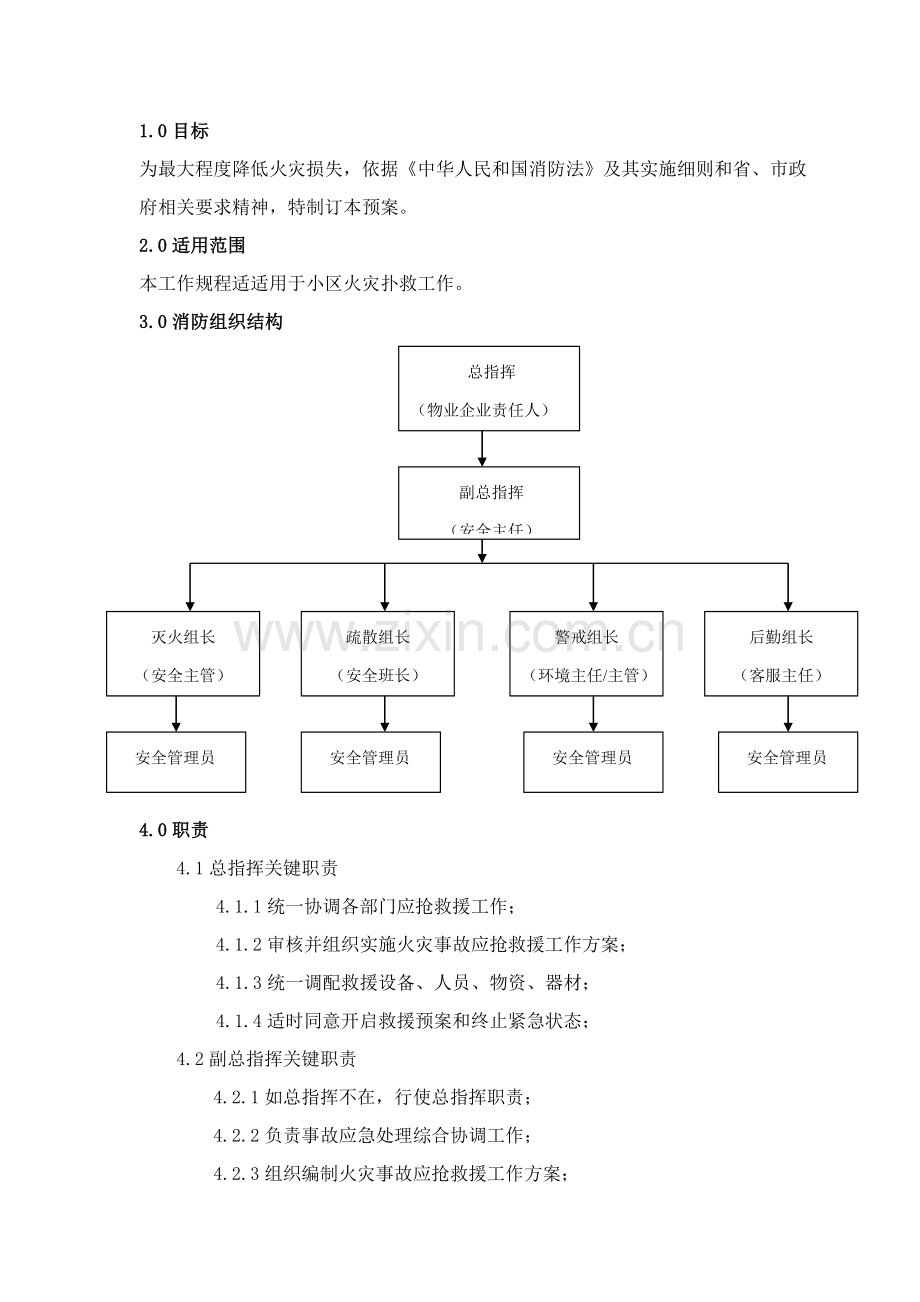 浅述消防应急预案样本.doc_第1页