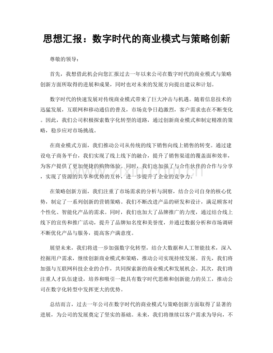 思想汇报：数字时代的商业模式与策略创新.docx_第1页