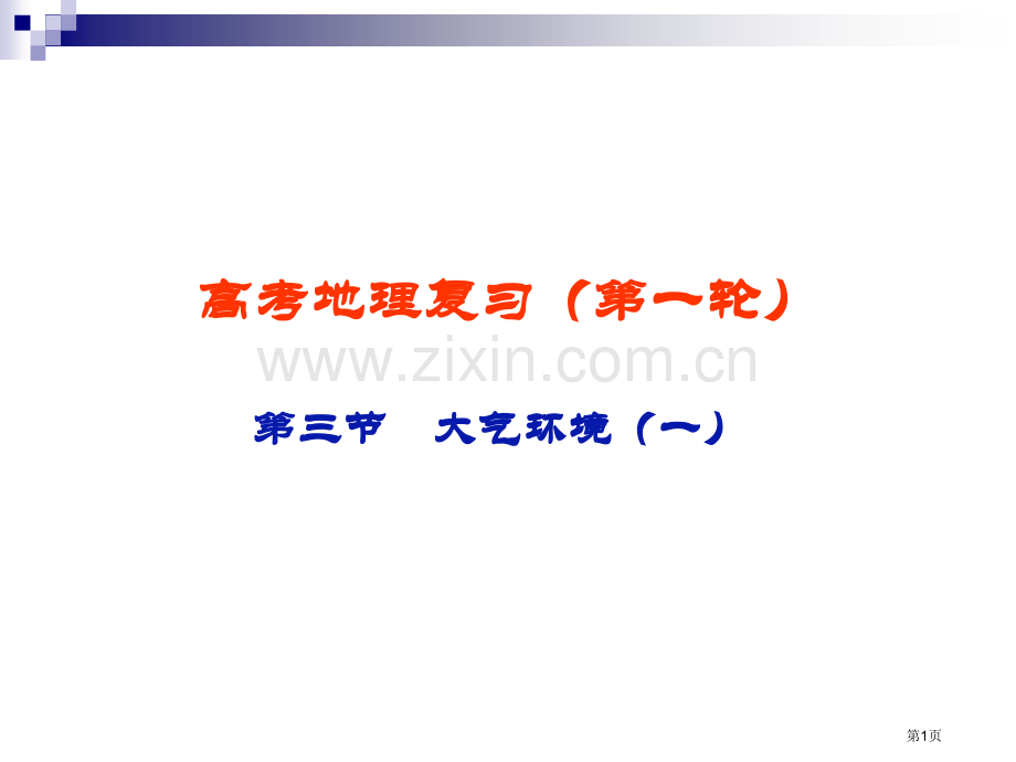 一轮复习对流层大气的受热过程省公共课一等奖全国赛课获奖课件.pptx_第1页