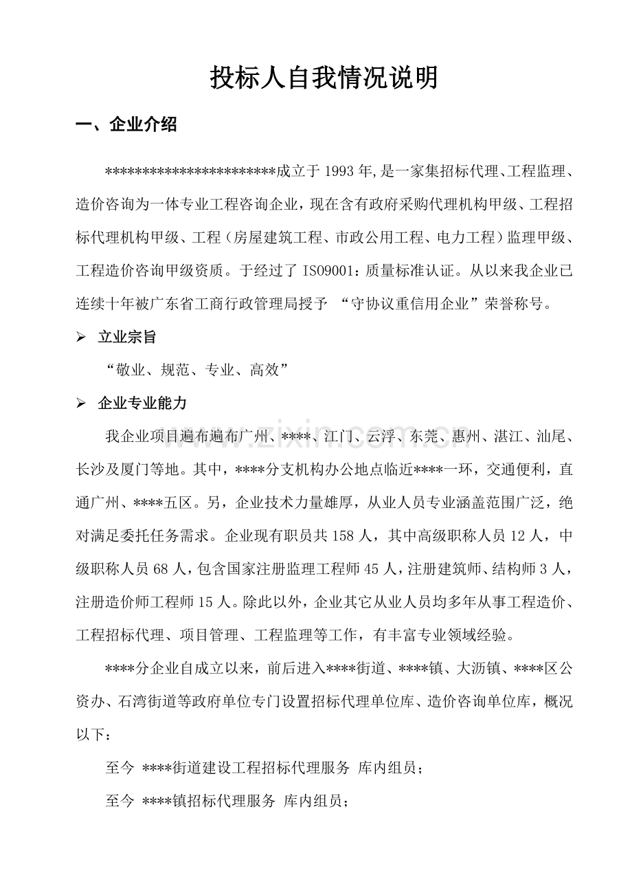 综合招标代理实施专业方案.doc_第1页