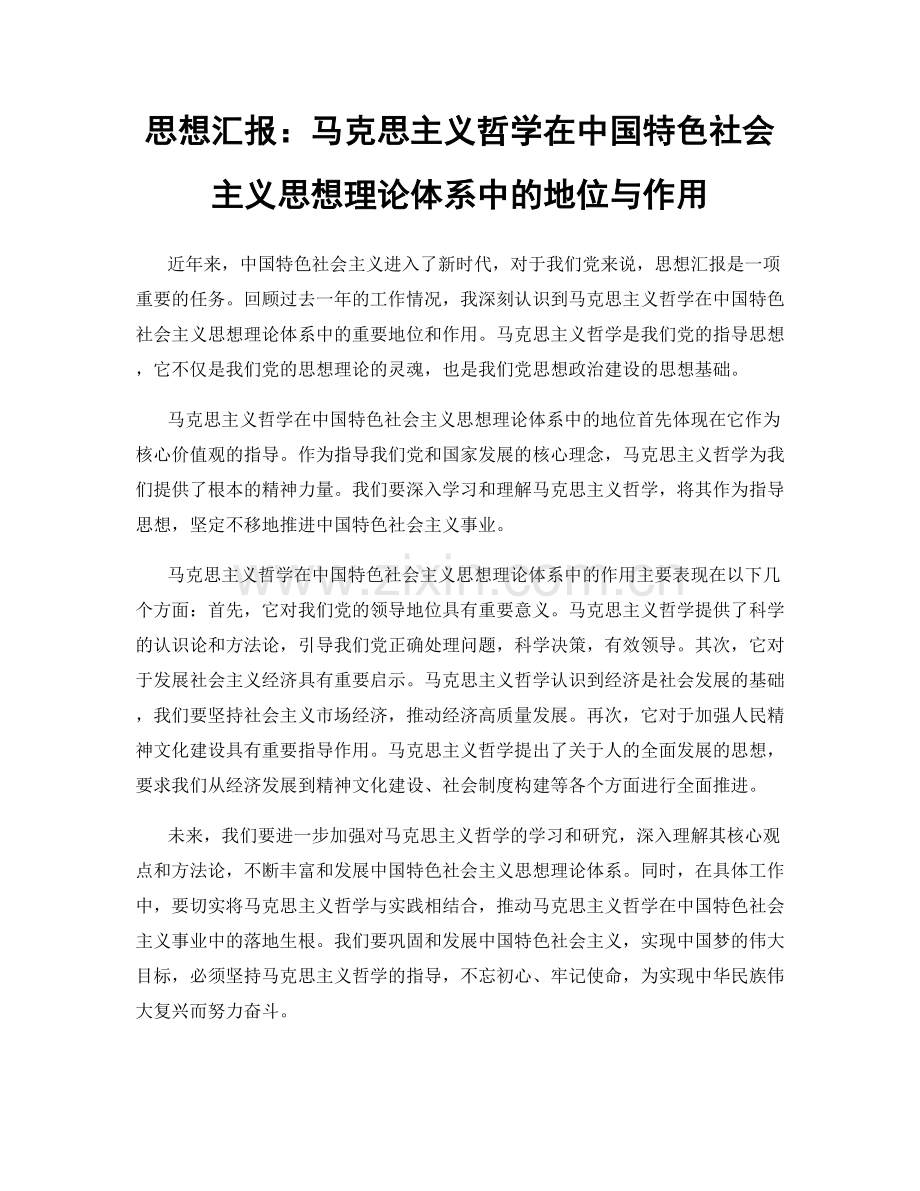 思想汇报：马克思主义哲学在中国特色社会主义思想理论体系中的地位与作用.docx_第1页