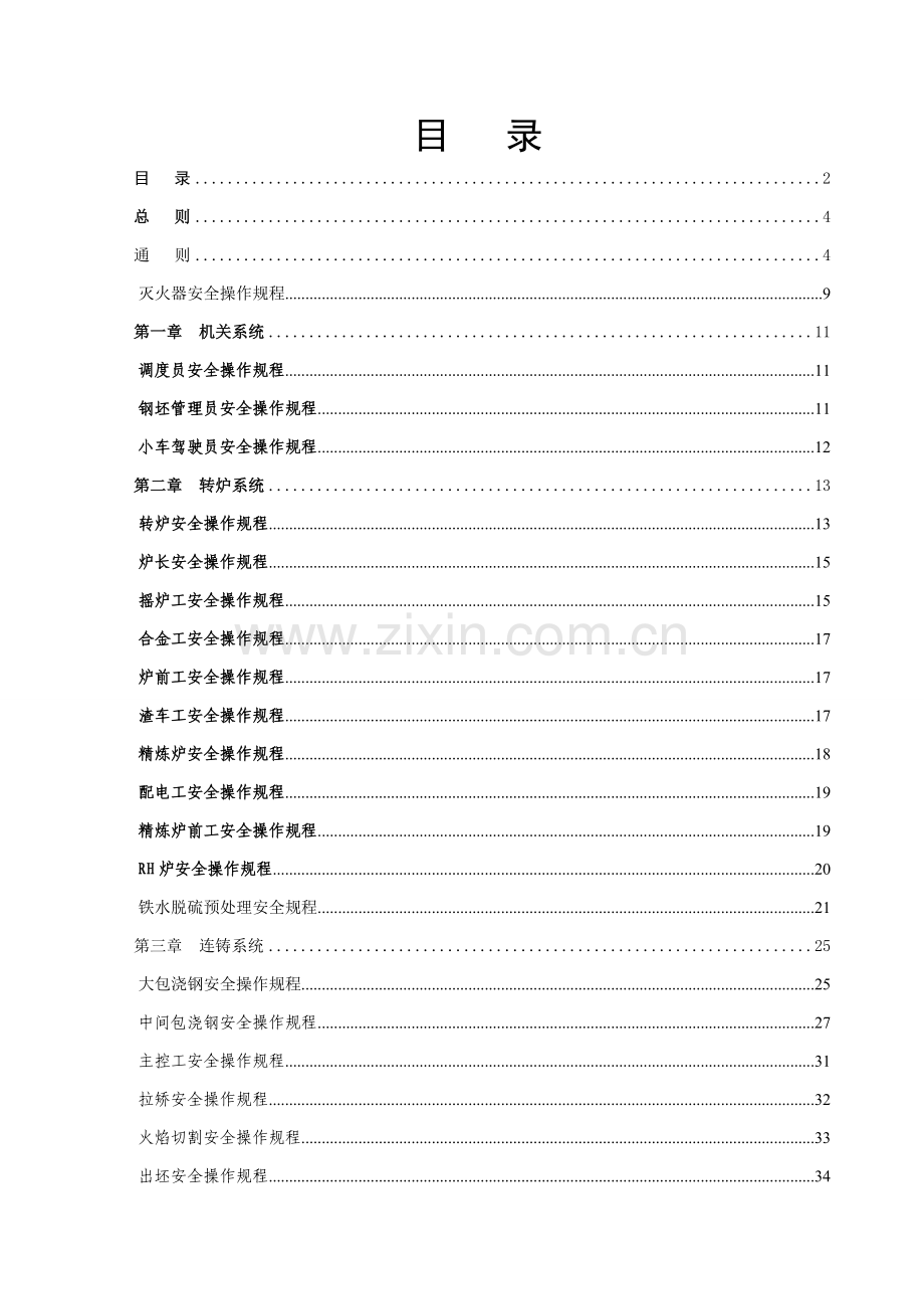 炼钢厂新安全操作规程样本.doc_第2页