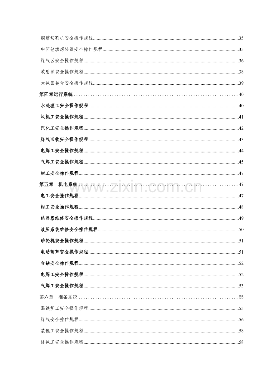 炼钢厂新安全操作规程样本.doc_第3页