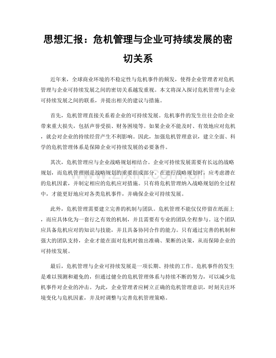 思想汇报：危机管理与企业可持续发展的密切关系.docx_第1页