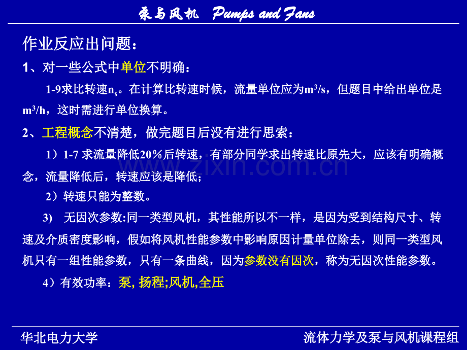 泵和风机习题答案市公开课一等奖百校联赛获奖课件.pptx_第1页