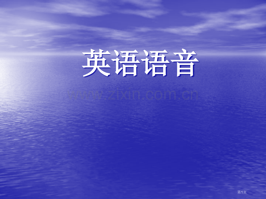 高中英语发音教学48个国际音标省公共课一等奖全国赛课获奖课件.pptx_第1页