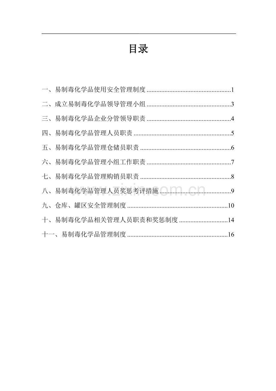 易制毒化学品安全管理新规制度.doc_第2页