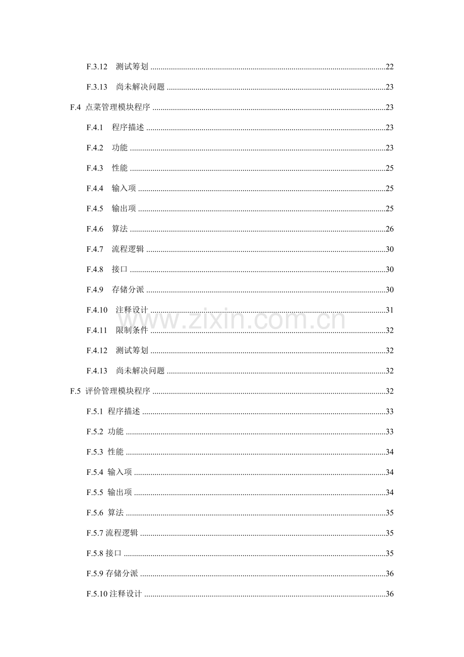 饭店点菜系统详细设计项目说明指导书.doc_第3页